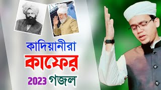 কাদিয়ানীরা কাফের গজল ২০২৩  Kalarab Gojol  Kolorob Ghazal l Gazal 2023 Gozol  Islamic Song 2023 [upl. by Sension]