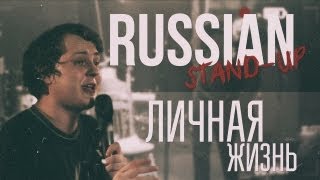 RUSSIAN STANDUP ЛИЧНАЯ ЖИЗНЬ [upl. by Karlow]