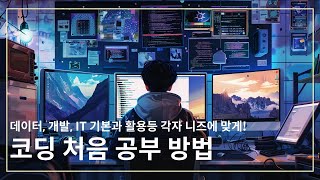 코딩 처음 시작 방법 데이터 개발 IT 기초 지식과 활용등 각자 니즈에 맞게 [upl. by Diana]