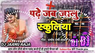 Dj Rajkamal basti  Bhojpuri songs 2022 Dj remix पढ़े जब जालु स्कूलिया प्रमोद प्रेमी यादव [upl. by Odlaumor424]