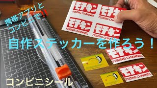 【自作ステッカー】超簡単‼️携帯アプリとコンビニでオリジナルステッカー製作❗️ [upl. by Yerdua]