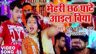 Raja का नया सबसे हिट छठ गीत  मेहरी छठ घाटे आईल बिया  Bhai Chhath Puja  Bhojpuri Chhath Geet [upl. by Barton475]