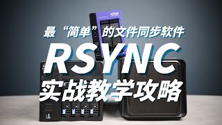 【司波图】稳定异地备份不是梦，最“简单”的文件同步软件RSYNC实战教学攻略 [upl. by Enimzzaj251]