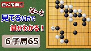 【囲碁】初心者向け・6子局65 ぼとみてるだけで碁がわかる [upl. by Htrow]