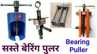 पंखा मोटर के बेरिंग निकलने वाले पुलर  Bearing puller all in one bearingpuller fanwinding [upl. by Vilma]