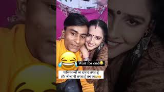 Wait for end comedy seema ytshorts treanding couplegoals viral funny entertain sachin vn [upl. by Lyndy715]