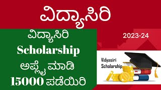 GOOD NEWS🎉Vidyasiri 202324 Scholarship  VIDYASIRI FOOD amp ACCOMODATION Apply vidyasirischolarship [upl. by Delphinia]