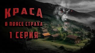 КРАСА 1 СЕРИЯ Аудиокнига Ужасы [upl. by Novyat]