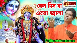 Amay kon Aporadhe  Gopal Halder  Bengali Song  kali ma Song  dreamz unlimited music [upl. by Aehsa]