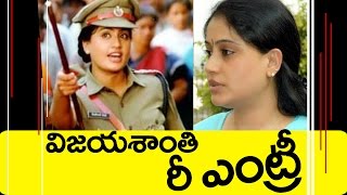 Vijaya Shanthi ReEntry in Movies  విజయశాంతి రీ ఎంట్రీ  Top Telugu Movie [upl. by Ymia892]