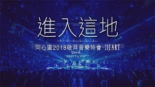 同心圓 《進入這地》TWS 敬拜者使團「HEART」Live 專輯 [upl. by Mason]