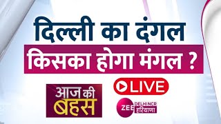 देखिए आज की बहस Live  दिल्ली का दंगल किसका होगा मंगल   BJP  AAP  Congress [upl. by Anoi]