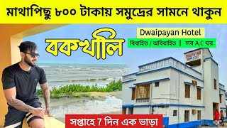 Dwaipayan Hotel Bakkhali  Best Sea Facing Hotel in Bakkhali  Bakkhali Tour  Bakkhali Budget Hotel [upl. by Russon]