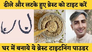 Do you want to increase your BREAST SIZE Home Remedy to Prevent Saggy Breasts  DR MANOJ DAS [upl. by Ahsinyar142]