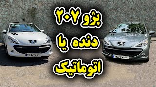 بررسی پژو 207 دنده ای و اتوماتیک  Peugeot 207 by Salar reviews [upl. by Veleda592]