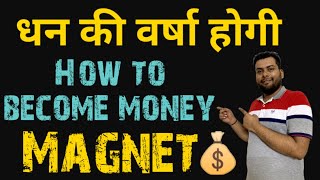 How to Become Money Magnet In Hindi धन को आकर्षित करे [upl. by Dimah843]