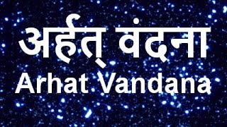 Arhat Vandana । अर्हत वंदना । Jain Terapanth । जैन तेरापंथ।भाव भीनी वंदना। Bhavbhini Vandana। [upl. by Toille798]