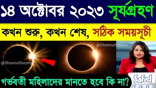 14 October 2023 Surya Grahan  Surya Grahan 2023 Bangladesh  14 October 2023 Solar Eclipse Timing [upl. by Nylirehs]