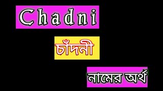 chadni namer ortho ki bangla চাঁদনী নামের অর্থ কী বাংলা chadni name meaning in Bengali [upl. by Rabbaj]