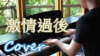 激情過後 After Our Passionate Encounter（張清芳 Stella Chang）鋼琴 Jason Piano [upl. by Inaniel]