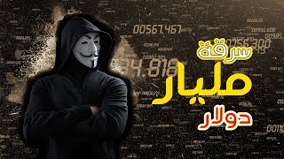 أكبر عملية سرقة بنك في التاريخ سرقة 1000000000 من بنك بنغلادش [upl. by Nelram]