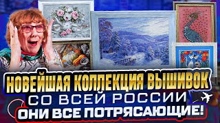 На эти ВЫШИВКИ КРЕСТОМ хочется смотреть и смотреть Шедевры со всей России  встреча вышивальщиц СПБ [upl. by Kayle860]