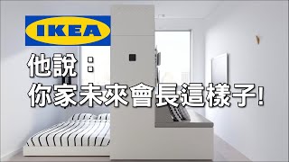 IKEA合作新創設計公司，實現摺疊空間技術，小空間保留大坪數的感受！ [upl. by Lisetta]