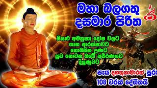 108 වරක් දේශිත මහා බලගතු දසමාර පිරිත 108 Varak Deshitha Dasa Mara Piritha [upl. by Ainesej]