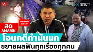 🔴 LIVE  “บิ๊กโจ๊ก” แถลงโอนคดีกำนันนก ขยายผลฟันทุกเรื่องทุกคน [upl. by Ladnyk914]