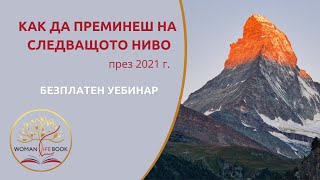 БЕЗПЛАТЕН УЕБИНАР quotКак да минеш на следващо ниво през 2021quot [upl. by Hansiain]