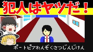 【レトロゲームゆっくり実況】ポートピア連続殺人事件 犯人…誰だろう…【ファミコン】 [upl. by Evette659]