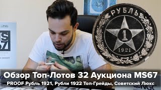 Обзор ТопЛотов 32 Аукциона MS67 Часть 2  PROOF 1р1921 Рубли 1922 ТопГрейды Советский Люкс [upl. by Coco912]