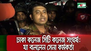 ঢাকা কলেজ সিটি কলেজ সংঘর্ষ যা বললেন সেনা কর্মকর্তা  Channel i News [upl. by Siseneg]