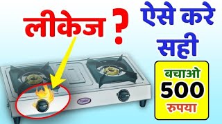 गैस चूल्हे में लीकेज की समस्या को घर पर कैसे दूर करे gas stove leakage problem solution in Hindi [upl. by Nnaeus]