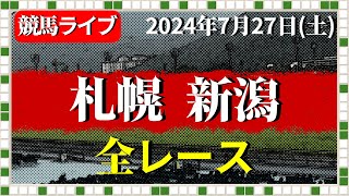 今日の競馬ライブは札幌と新潟！2024727土 [upl. by Nnaharas237]