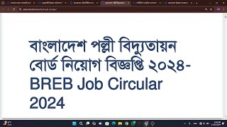 বাংলাদেশ পল্লী বিদ্যুতায়ন বোর্ড নিয়োগ বিজ্ঞপ্তি ২০২৪BREB Job Circular 2024 [upl. by Diantha305]