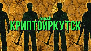 Столица майнинга как добывают крипту в Иркутске и кто против [upl. by Eessac471]