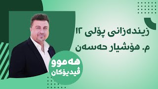 زیندەزانی 12 مهۆشیار بەشی یەکەم وانەی یەکەم 01 [upl. by Zenitram518]