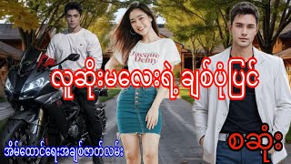 လူဆိုးမလေးရဲ့ချစ်ပုံပြင်စဆုံး audiobookromatic dramalovenovel [upl. by Wallack]