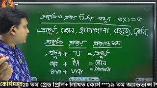 ১৯ তম শিক্ষক নিবন্ধন অ্যডভান্স ব্যাচ এর লিখিত Nasir sir  Bangle Grammar [upl. by Aitnahs]