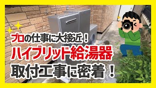 ハイブリッド給湯器の取付工事に大密着！ [upl. by Odarnoc]