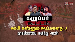 கருப்பர் கூட்டம் கம்பி எண்ணும் கூட்டமானது தாடிமீசையை மழித்து சரண்  KarupparKoottam PolimerStory [upl. by Nolyd460]