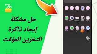 حل مشكلة إيجاد ذاكرة التخزين المؤقت في تطبيق zFont 3 [upl. by Eatnod]