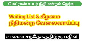 Madras high court recruitment 2024 vacancy 5236 கீழமை நீதிமன்ற அறிவிப்பு எப்பொழுது [upl. by Raffin]