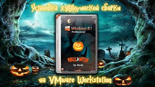 Установка хэллоуинской Windows 81 на VMware Workstation [upl. by Keiko]