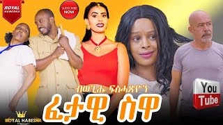 New Eritrean Comedy 2024 Fetawi Suwa  ፈታዊ ስዋ by Wegihu Fsihatsion [upl. by Yekcaj]