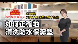 如何正確地清洗防水保潔墊？【我們是幸福床店】 [upl. by Nodyl]