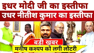 PM Modi जी का इस्तीफा उधर Nitish Kumar का इस्तीफा Manish Kashyap को लगी लॉटरी Bihar Politics News [upl. by Elson]