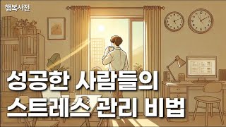 스트레스 관리도 투자다 – 부자들의 에너지 관리 비법 4가지 [upl. by Fisoi]