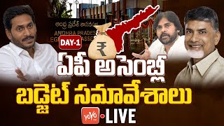 AP Assembly LIVE  AP Assembly Budget Session 2024 Day 1 LIVE  Chandrababu Pawan Kalyan  YOYO TV [upl. by Atiuqcaj126]